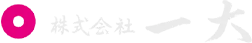 株式会社一大